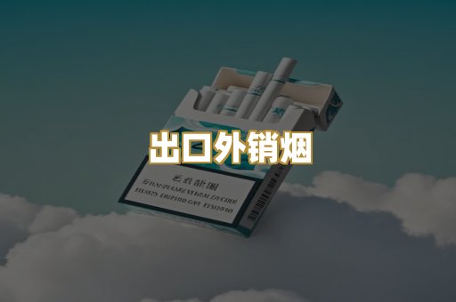 出口外销烟